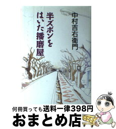 【中古】 半ズボンをはいた播磨屋 / 中村 吉右衛門 / 淡交社 [ハードカバー]【宅配便出荷】