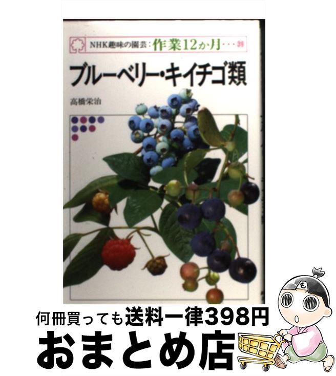  ブルーベリー・キイチゴ類 / 高橋 栄治 / NHK出版 
