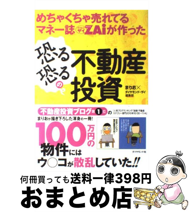  めちゃくちゃ売れてるマネー誌ダイヤモンドザイが作った恐る恐るの不動産投資 / まりお×ダイヤモンド・ザイ編集部 / ダイヤモンド社 