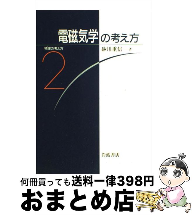 【中古】 電磁気学の考え方 / 砂川 重信 / 岩波書店 [単行本]【宅配便出荷】