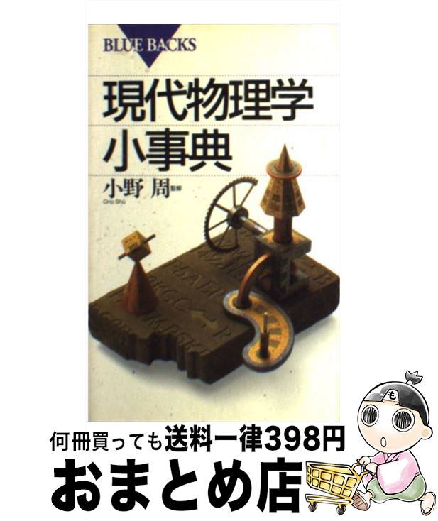 【中古】 現代物理学小事典 / 講談社 / 講談社 [新書]【宅配便出荷】