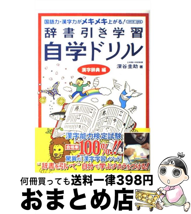 【中古】 辞書引き学習自学ドリル 語学力・漢字力がメキメキ上がる！ 漢字辞典編 / 深谷 圭助 / マイナビ出版(MCプレス) [単行本]【宅配便出荷】