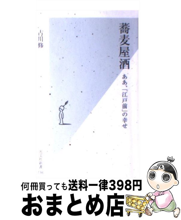 【中古】 蕎麦屋酒 ああ、「江戸前