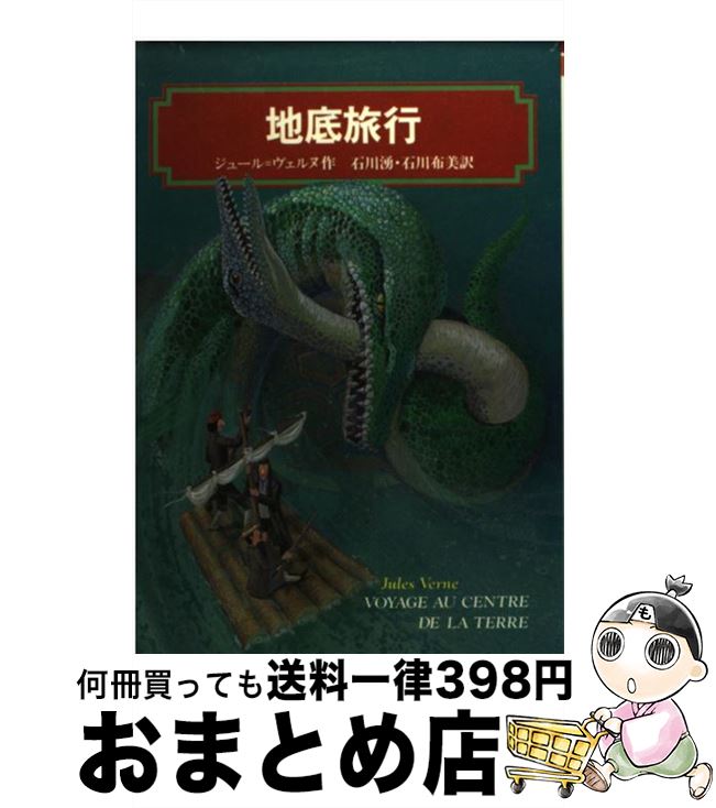 【中古】 地底旅行 / ジュール ヴェルヌ, Jules Verne, 石川 湧, 石川 布美 / 偕成社 [単行本]【宅配便出荷】