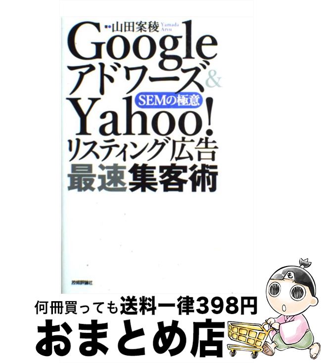  Googleアドワーズ＆　Yahoo！リスティング広告最速集客術 SEMの極意 / 山田 案稜 / 技術評論社 