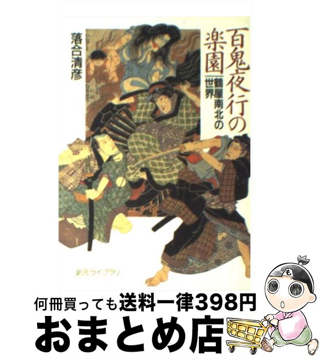 【中古】 百鬼夜行の楽園 鶴屋南北の世界 / 落合 清彦 / 東京創元社 [文庫]【宅配便出荷】