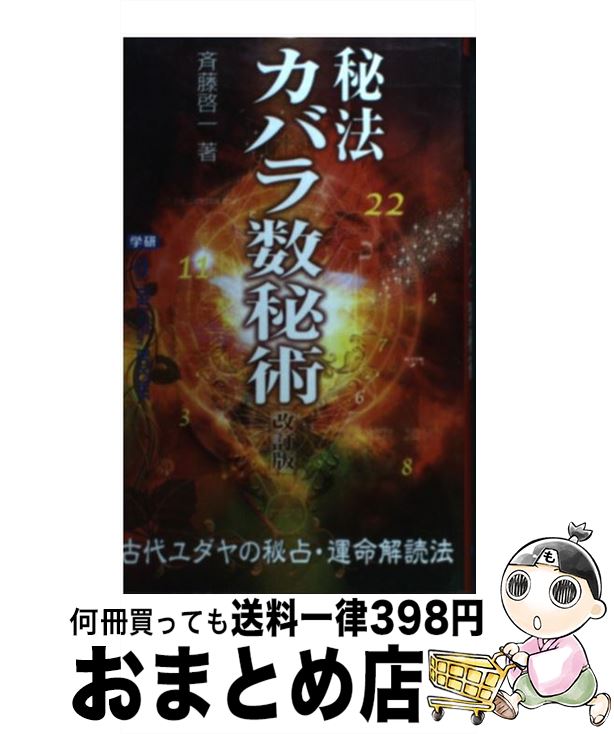 【中古】 秘法カバラ数秘術 改訂版 / 斉藤 啓一 / 学研プラス [新書]【宅配便出荷】