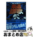 【中古】 柔道讃歌 母子鯱の章　4 / 貝塚 ひろし / ホーム社 [文庫]【宅配便出荷】