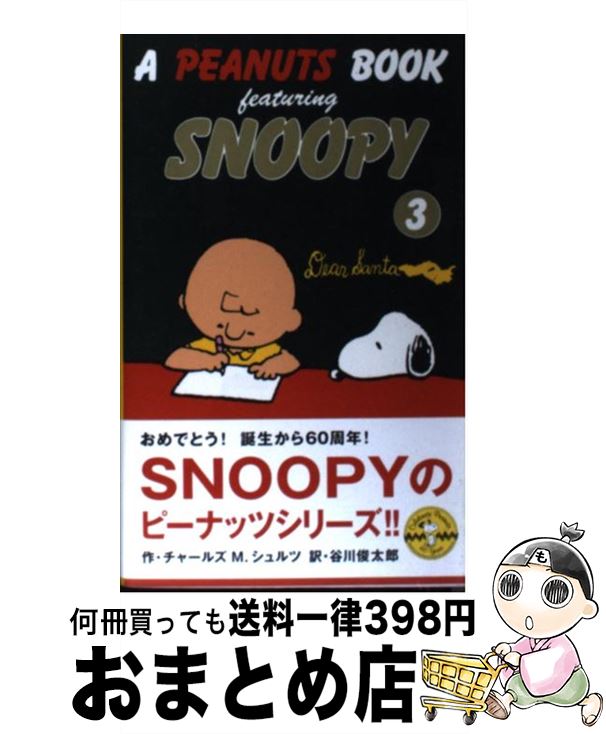 【中古】 A Peanuts book featuring Snoopy 3 / チャールズ M.シュルツ, 谷川 俊太郎, Charles M. Schulz...