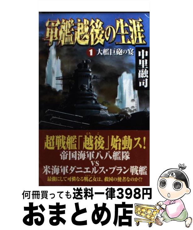 【中古】 軍艦越後の生涯 1 / 中里 融司 / 学研プラス