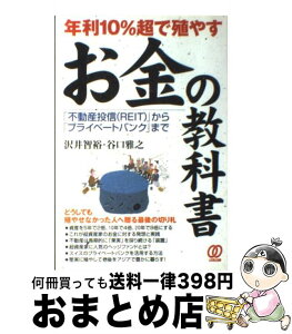 【中古】 年利10％超で殖やすお金の教科書 「不動産投信（REIT）」から「プライベートバンク / 沢井 智裕, 谷口 雅之 / ぱる出版 [単行本]【宅配便出荷】