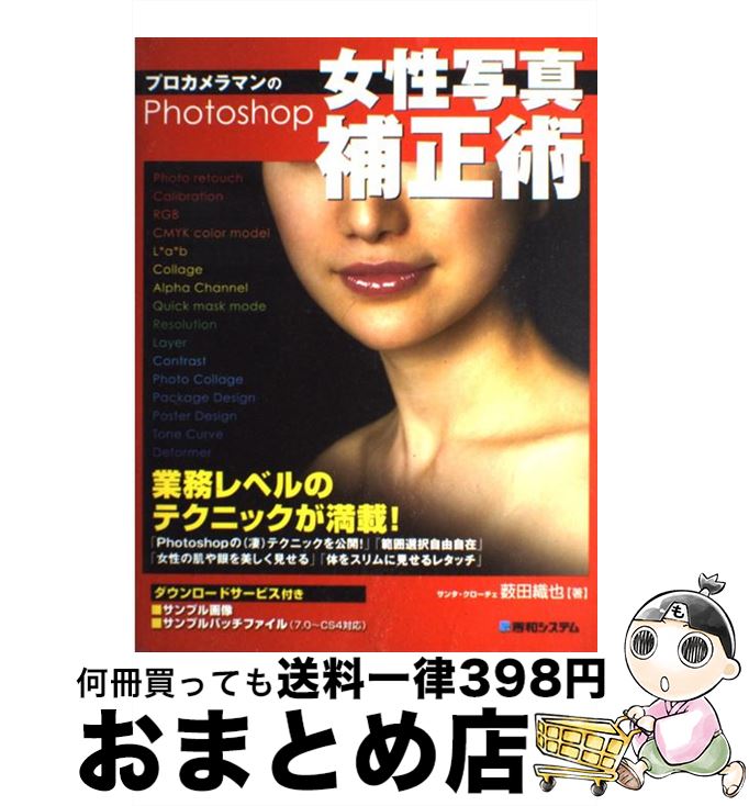 【中古】 プロカメラマンのPhotoshop女性写真補正術 / 薮田 織也 / 秀和システム [単行本]【宅配便出荷】