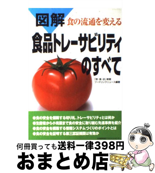 【中古】 図解食品トレーサビリティのすべて 食の流通を変える / 「飲 食 店」新聞フードリンクニュース / 日本能率協会マネジメントセンター [単行本]【宅配便出荷】