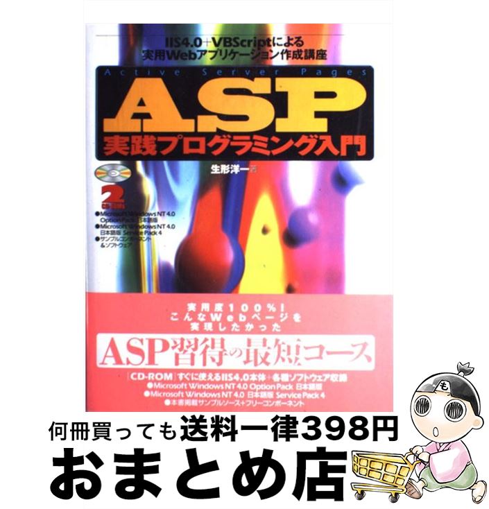 【中古】 ASP（エーエスピー）実践プログラミング入門 IIS 4．0＋VBScriptによる実用Webア / 生形 洋一 / 技術評論社 単行本 【宅配便出荷】