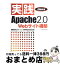 【中古】 実践Apache　2．0　Webサイト構築 最新版Webサーバーの新機能を徹底詳解！ Linux版 / 宇津木 兵馬 / ソーテック社 [単行本]【宅配便出荷】
