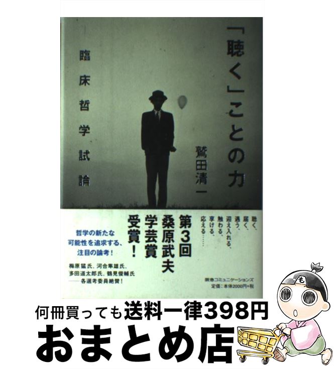 【中古】 「聴く」ことの力 臨床哲学試論 / 鷲田 清一 / 阪急コミュニケーションズ [単行本]【宅配便出荷】