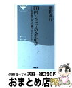 【中古】 100円ショップの会計学 決算書で読む「儲け」のからくり / 増田 茂行 / 祥伝社 新書 【宅配便出荷】