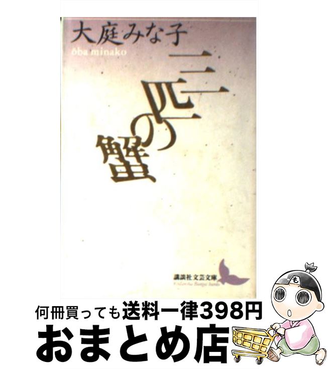 【中古】 三匹の蟹 / 大庭 みな子, リービ 英雄 / 講談社 [文庫]【宅配便出荷】