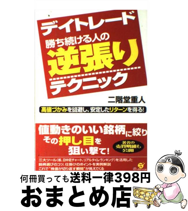 【中古】 デイトレード勝ち続ける人の逆張りテクニック 高値づかみを回避し、安定したリターンを得る！ / 二階堂 重人 / すばる舎 [単行本]【宅配便出荷】 1