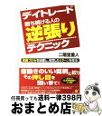 【中古】 デイトレード勝ち続ける人の逆張りテクニック 高値づかみを回避し、安定したリターンを得る！ / 二階堂 重人 / すばる舎 [単行本]【宅配便出荷】