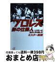 【中古】 プロレス影の仕掛人 レスラーの生かし方と殺し方 / ミスター高橋 / 講談社 [文庫]【宅配便出荷】