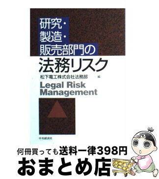 【中古】 研究・製造・販売部門の法務リスク / 松下電工 / 中央経済社 [単行本]【宅配便出荷】