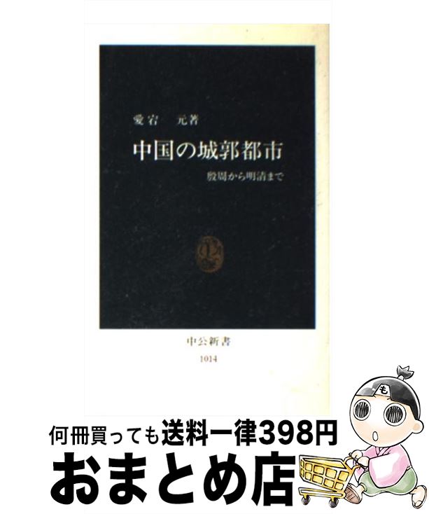 【中古】 中国の城郭都市 殷周から明清まで / 愛宕 元 / 中央公論新社 [新書]【宅配便出荷】