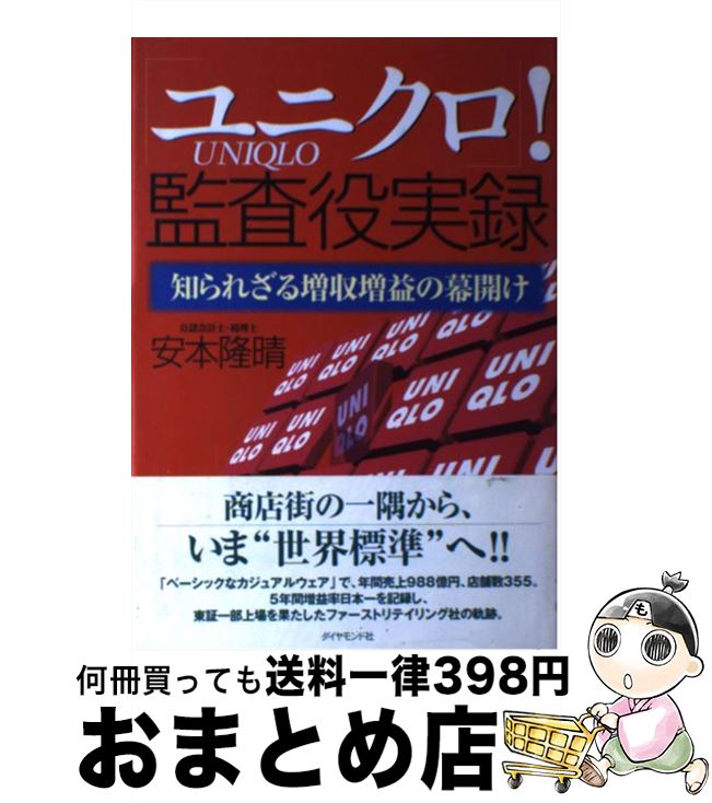 【中古】 「ユニクロ」！監査役実録 知られざる増収増益の幕開け / 安本 隆晴 / ダイヤモンド社 [単行本]【宅配便出荷】