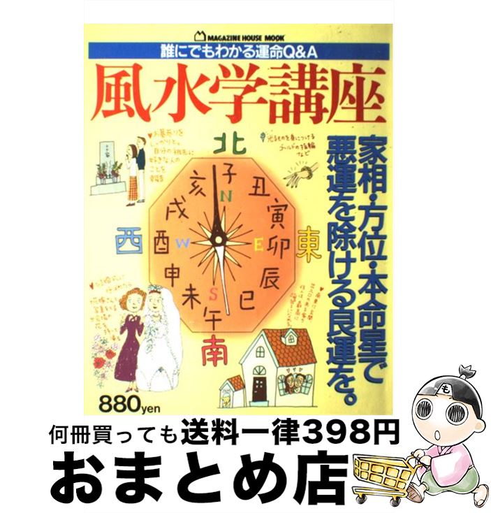 著者：マガジンハウス出版社：マガジンハウスサイズ：ムックISBN-10：4838780818ISBN-13：9784838780815■こちらの商品もオススメです ● 幸せになる！風水の間取りとインテリア / 直居 由美里 / 成美堂出版 [単行本（ソフトカバー）] ● やってはいけない風水 「気づいて、直す」これだけで幸運体質にガラリと変わ / 紫月 香帆 / 河出書房新社 [単行本] ● 風水運命術 中国人の知恵の結晶 / 田口 真堂 / 二見書房 [新書] ● ユミリー風水幸せの法則 / 直居 由美里 / 双葉社 [単行本] ● 幸せな生き方がわかる「前世セラピー」 / 平池 来耶 / 三笠書房 [文庫] ● ユミリー・はじめての・Happy風水 あなたの人生を変える魔法のインテリア / 直居 由美里 / 永岡書店 [単行本] ● Dr．コパの風水まるごと開運生活 vol．4 / 小林 祥晃 / 廣済堂出版 [ムック] ● Dr．コパの風水心の開運術 心をパワーアップして幸せをつかむ！ / 小林 祥晃 / 主婦と生活社 [単行本] ● 運がいい人の「整理・整頓」風水術 部屋の片付けひとつで「悪運」が吹き飛ぶ！ / 林 秀靜 / 宝島社 [単行本] ● 絶対、運が良くなる旅行風水 恋愛運から金運・仕事運までほしい運を、ほしいとき手 新版 / 李家 幽竹 / ダイヤモンド社 [単行本] ● 快適風水生活 かたづけ上手がツキを呼ぶ！ / 工藤 沙美 / 成美堂出版 [単行本] ● いいかげんに片づけて美しく暮らす / 岩里 祐穂 / 集英社 [文庫] ● 運を開くマンションの家相 風水術が教える間取り・方位・立地の吉凶 / 小林 祥晃 / 廣済堂出版 [新書] ● 運がよくなる仕事風水 / 李家 幽竹 / ワニブックス [単行本] ● 願いがかなう大成功風水術 方位と色で運を上げる / 東京風水倶楽部 / 成美堂出版 [単行本] ■通常24時間以内に出荷可能です。※繁忙期やセール等、ご注文数が多い日につきましては　発送まで72時間かかる場合があります。あらかじめご了承ください。■宅配便(送料398円)にて出荷致します。合計3980円以上は送料無料。■ただいま、オリジナルカレンダーをプレゼントしております。■送料無料の「もったいない本舗本店」もご利用ください。メール便送料無料です。■お急ぎの方は「もったいない本舗　お急ぎ便店」をご利用ください。最短翌日配送、手数料298円から■中古品ではございますが、良好なコンディションです。決済はクレジットカード等、各種決済方法がご利用可能です。■万が一品質に不備が有った場合は、返金対応。■クリーニング済み。■商品画像に「帯」が付いているものがありますが、中古品のため、実際の商品には付いていない場合がございます。■商品状態の表記につきまして・非常に良い：　　使用されてはいますが、　　非常にきれいな状態です。　　書き込みや線引きはありません。・良い：　　比較的綺麗な状態の商品です。　　ページやカバーに欠品はありません。　　文章を読むのに支障はありません。・可：　　文章が問題なく読める状態の商品です。　　マーカーやペンで書込があることがあります。　　商品の痛みがある場合があります。