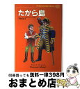 【中古】 子どものための世界文学の森 2 / 梶 鮎太, Robert L. Stevenson, ロバート・L. スチーブンソン, 宇野 輝雄 / 集英社 [...