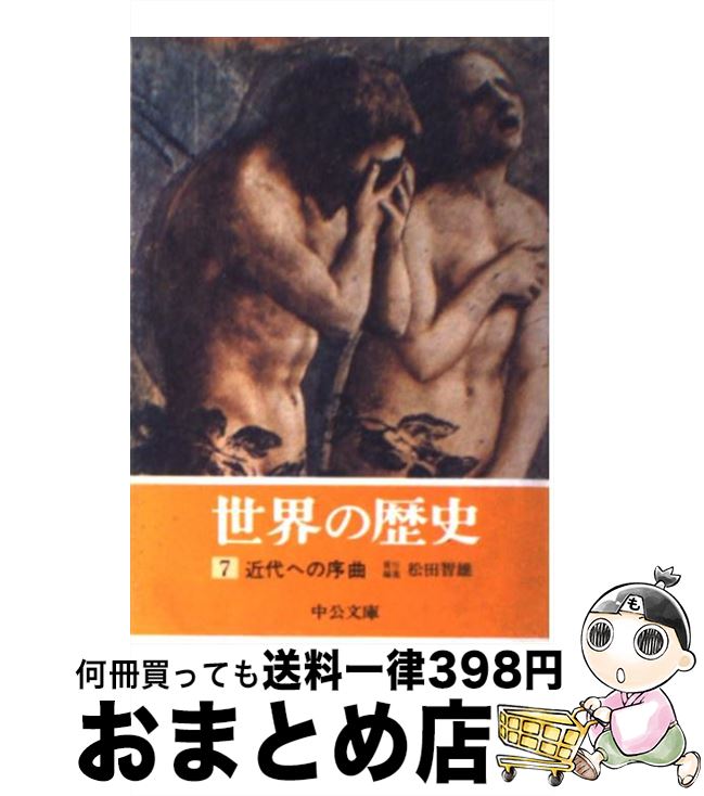 【中古】 世界の歴史 7 / 松田 智雄 / 中央公論新社 [文庫]【宅配便出荷】