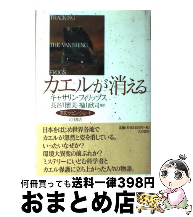 【中古】 カエルが消える / キャサリン フィリップス, Kathryn Phillips, 長谷川 雅美, 福山 欣司 / 大..