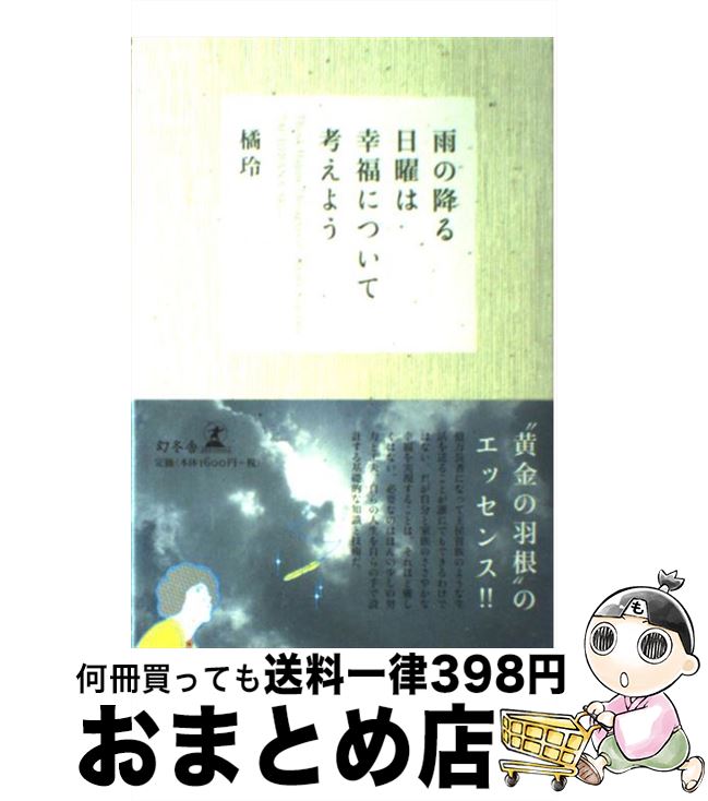 【中古】 雨の降る日曜は幸福について考えよう / 橘 玲 / 幻冬舎 [単行本]【宅配便出荷】