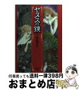 【中古】 ヤヌスの鏡 2 / 宮脇 明子 / 集英社 文庫 【宅配便出荷】