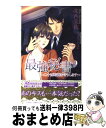 著者：朱西 美佐, えまる・じょん出版社：イースト・プレスサイズ：新書ISBN-10：4781604897ISBN-13：9784781604893■こちらの商品もオススメです ● ドS天才パティシエさまには逆らえない！ / 南咲 麒麟, 駒城 ミチヲ / プランタン出版 [文庫] ● 唇に嘘が滴る / かみそう 都芭, 小山田 あみ / イースト・プレス [新書] ● ボディーガードは愛を囁く / 市瀬 美咲, 夏珂 / イースト・プレス [新書] ■通常24時間以内に出荷可能です。※繁忙期やセール等、ご注文数が多い日につきましては　発送まで72時間かかる場合があります。あらかじめご了承ください。■宅配便(送料398円)にて出荷致します。合計3980円以上は送料無料。■ただいま、オリジナルカレンダーをプレゼントしております。■送料無料の「もったいない本舗本店」もご利用ください。メール便送料無料です。■お急ぎの方は「もったいない本舗　お急ぎ便店」をご利用ください。最短翌日配送、手数料298円から■中古品ではございますが、良好なコンディションです。決済はクレジットカード等、各種決済方法がご利用可能です。■万が一品質に不備が有った場合は、返金対応。■クリーニング済み。■商品画像に「帯」が付いているものがありますが、中古品のため、実際の商品には付いていない場合がございます。■商品状態の表記につきまして・非常に良い：　　使用されてはいますが、　　非常にきれいな状態です。　　書き込みや線引きはありません。・良い：　　比較的綺麗な状態の商品です。　　ページやカバーに欠品はありません。　　文章を読むのに支障はありません。・可：　　文章が問題なく読める状態の商品です。　　マーカーやペンで書込があることがあります。　　商品の痛みがある場合があります。