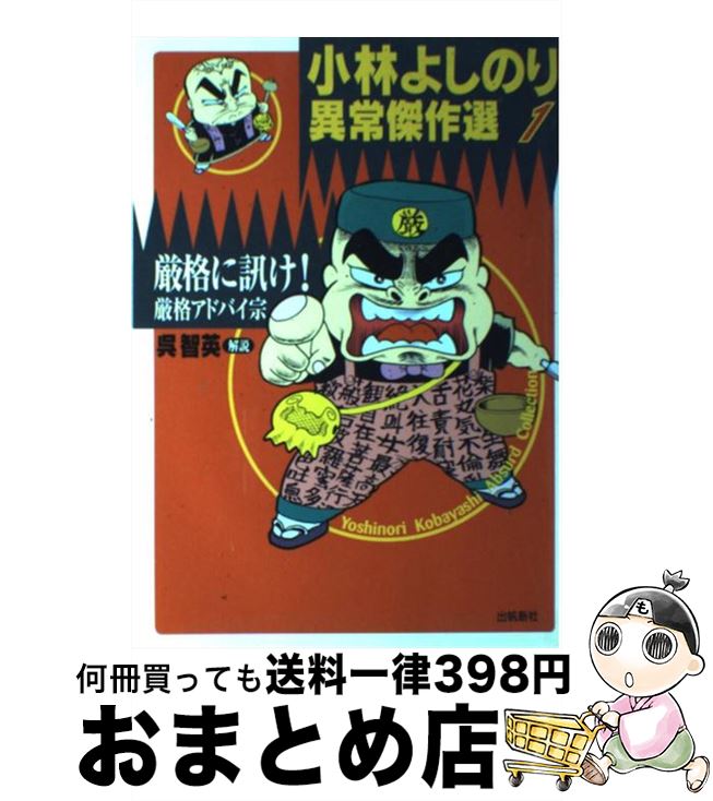 【中古】 厳格に訊け！・厳格アドバイ宗 / 小林 よしのり / 出帆新社 [単行本]【宅配便出荷】