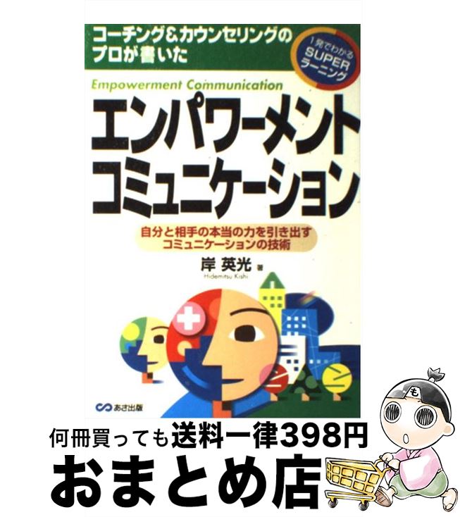 【中古】 エンパワーメント・コミュニケーション コーチング＆カウンセリングのプロが書いた / 岸 英光 / あさ出版 [単行本]【宅配便出荷】