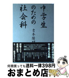 【中古】 中学生のための社会科 / 吉本 隆明 / 市井文学 [単行本]【宅配便出荷】