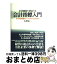 【中古】 企業価値を創造する会計指標入門 10の代表指標をケーススタディで読み解く / 大津 広一 / ダイヤモンド社 [単行本]【宅配便出荷】