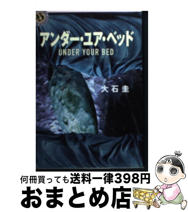 【中古】 アンダー・ユア・ベッド / 大石 圭 / KADOKAWA [文庫]【宅配便出荷】