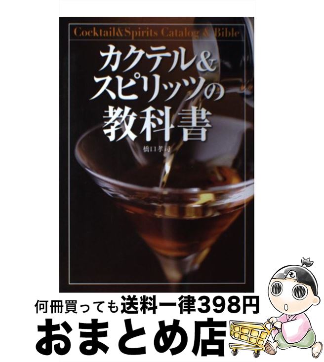 【中古】 カクテル＆スピリッツの教科書 / 橋口 孝司 / 新星出版社 [単行本]【宅配便出荷】