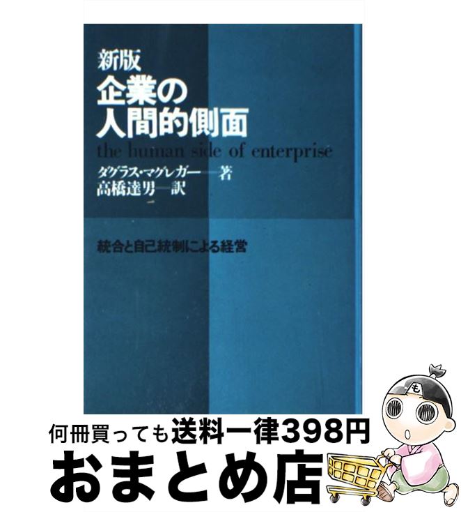 【中古】 企業の人間的側面 統合と