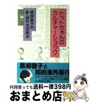 【中古】 トットちゃんのカルチャーショック 黒柳徹子の新・海外生活読本 / 黒柳 徹子 / 小学館 [単行本]【宅配便出荷】