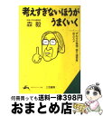 【中古】 考えすぎないほうがうまくいく / 森 毅 / 三笠書房 [文庫]【宅配便出荷】