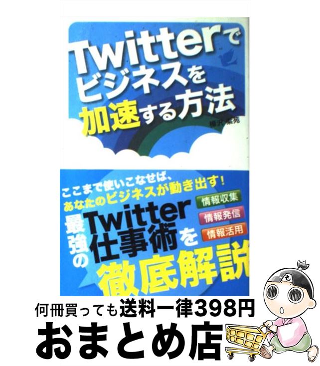 【中古】 Twitterでビジネスを加速する方法 / 樺沢 紫苑 / ソーテック社 [単行本]【宅配便出荷】