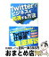 【中古】 Twitterでビジネスを加速する方法 / 樺沢 紫苑 / ソーテック社 [単行本]【宅配便出荷】