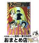 【中古】 1・2の三四郎 1 / 小林 まこと / 講談社 [文庫]【宅配便出荷】