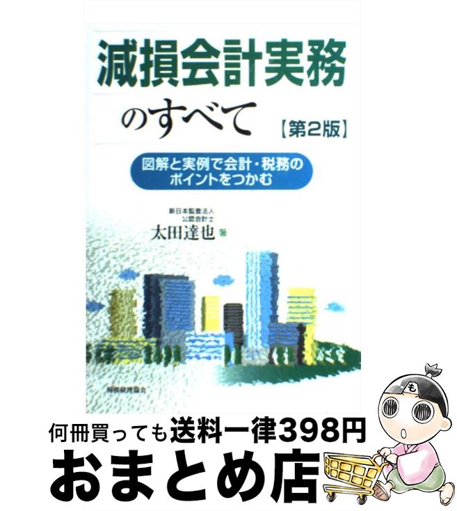 著者：太田 達也出版社：税務経理協会サイズ：単行本ISBN-10：4419051493ISBN-13：9784419051495■こちらの商品もオススメです ● 図解ひとめでわかる時価・減損会計 / 小澤 善哉 / 東洋経済新報社 [単行本] ● なるほど図解減損会計のしくみ / トーマツ建設 不動産インダストリー グル / 中央経済グループパブリッシング [単行本] ● 時価・減損会計の知識 / 中島 康晴 / 日経BPマーケティング(日本経済新聞出版 [新書] ● 図解減損会計早わかり 固定資産の含み損の会計処理と対策がよく理解できる / 現代会計研究グループ / KADOKAWA(中経出版) [単行本] ● この1冊で時価会計・減損会計がわかる→できる 最新情報版 / 小賀坂 敦 / ビジネス社 [単行本] ● 減損会計早期適用会社の徹底分析 平成16年3月期決算上場会社の全事例を対象とした / 太田 達也 / 税務研究会 [単行本] ● 減損会計基準ガイドブック 「意見書」の総合解説と実務適用 / 中央青山監査法人研究センター / 中央経済グループパブリッシング [単行本] ● 知らないではすまされないマネジメントのためのIFRS / 中島 康晴 / 日経BPマーケティング(日本経済新聞出版 [単行本] ■通常24時間以内に出荷可能です。※繁忙期やセール等、ご注文数が多い日につきましては　発送まで72時間かかる場合があります。あらかじめご了承ください。■宅配便(送料398円)にて出荷致します。合計3980円以上は送料無料。■ただいま、オリジナルカレンダーをプレゼントしております。■送料無料の「もったいない本舗本店」もご利用ください。メール便送料無料です。■お急ぎの方は「もったいない本舗　お急ぎ便店」をご利用ください。最短翌日配送、手数料298円から■中古品ではございますが、良好なコンディションです。決済はクレジットカード等、各種決済方法がご利用可能です。■万が一品質に不備が有った場合は、返金対応。■クリーニング済み。■商品画像に「帯」が付いているものがありますが、中古品のため、実際の商品には付いていない場合がございます。■商品状態の表記につきまして・非常に良い：　　使用されてはいますが、　　非常にきれいな状態です。　　書き込みや線引きはありません。・良い：　　比較的綺麗な状態の商品です。　　ページやカバーに欠品はありません。　　文章を読むのに支障はありません。・可：　　文章が問題なく読める状態の商品です。　　マーカーやペンで書込があることがあります。　　商品の痛みがある場合があります。