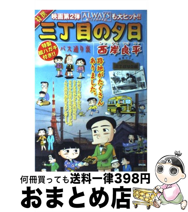 【中古】 特撰三丁目の夕日 バス通り裏 / 西岸 良平 / 小学館 [ムック]【宅配便出荷】