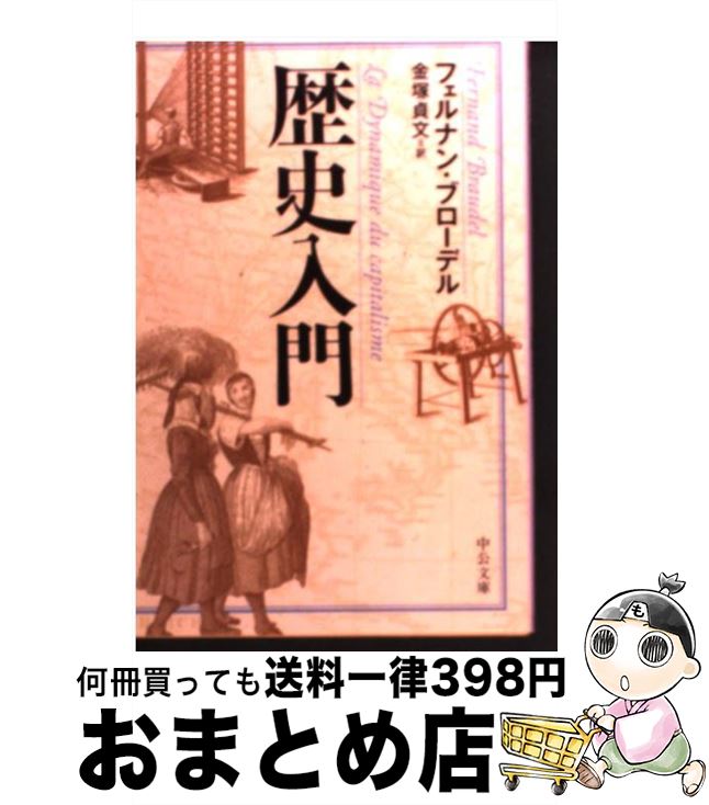 【中古】 歴史入門 / フェルナン・ブローデル, 金塚 貞文 / 中央公論新社 [文庫]【宅配便出荷】